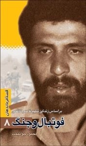 قصه فرماندهان 8: فوتبال و جنگ - بر اساس زندگی شهید ناصر کاظمی
