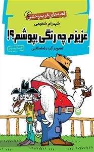 عزیزم چه رنگی بپوشم ؟ قصه های غرب وحشی 4