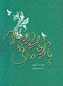 باز اندیشی در اسلام