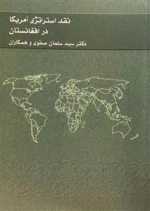 نقد استراتژی آمریکا در افغانستان