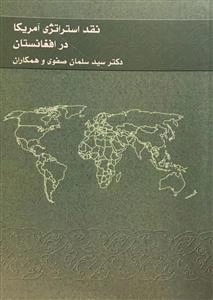 نقد استراتژی آمریکا در افغانستان