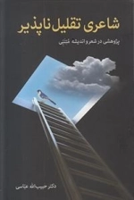 شاعری تقلیل ناپذیر
