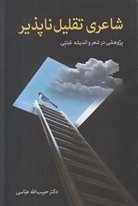 شاعری تقلیل ناپذیر