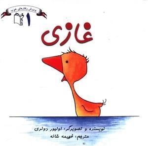 پرورش رفتارهای خوب 1: غازی