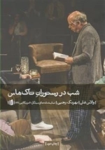 شب در رستوران تاک هاس