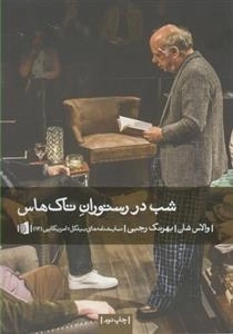 شب در رستوران تاک هاس