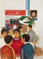 قصه های شنیدنی از بچه های خوب 10 : زنگ ورزش