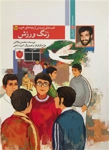 قصه های شنیدنی از بچه های خوب 10 : زنگ ورزش