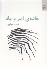 خانه ی ابر و باد