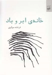 خانه ی ابر و باد