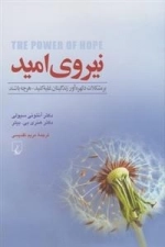 نیروی امید- بر مشکلات دلهره آور زندگیتان غلبه کنید - هرچه باشند