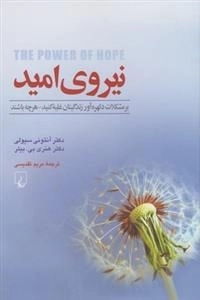نیروی امید- بر مشکلات دلهره آور زندگیتان غلبه کنید - هرچه باشند