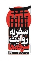 سفر به روایت سرفه ها