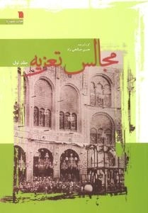 مجالس تعزیه( دو جلدی)