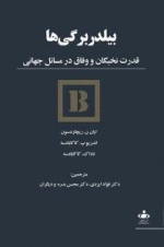 بیلدر برگی‌ها: قدرت نخبگان و وفاق در مسائل جهانی
