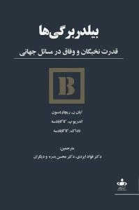 بیلدر برگی‌ها: قدرت نخبگان و وفاق در مسائل جهانی