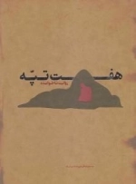 هفت تپه روایت ناخوانده