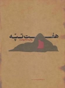 هفت تپه روایت ناخوانده