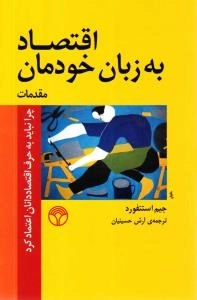 اقتصاد به زبان خودمان : مقدمات چرا نباید به حرف اقتصاددانان اعتماد کرد