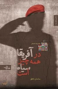 داستان ما - در آفریقا همه چیز سیاه است - مجموعه داستان