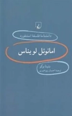 دانشنامه فلسفه استنفورد 20- امانوئل لویناس