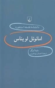 دانشنامه فلسفه استنفورد 20- امانوئل لویناس