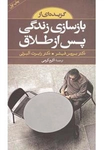 گزیده ای از : باز سازی زندگی پس از طلاق