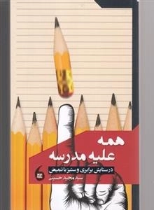 همه علیه مدرسه