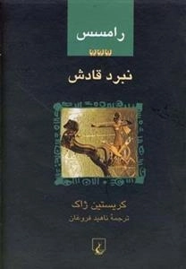 رامسس 3- نبرد قادش