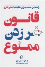 قانون غر زدن ممنوع