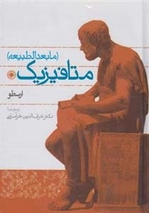 متافیزیک - ما بعد الطبیعه