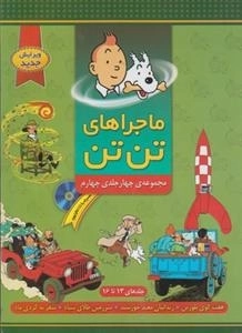 ماجراهای تن تن: مجموعه ی چهارجلدی چهارم