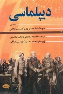 دیپلماسی جلد اول