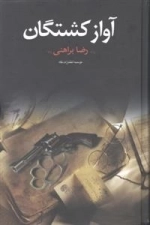 آوازکشتگان