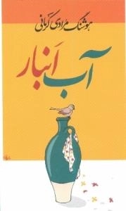 آب انبار