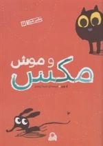 مکس شجاع 2: مکس و موش