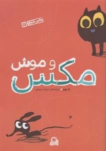 مکس شجاع 2: مکس و موش