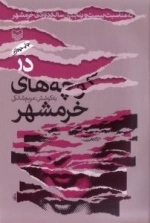 در کوچه های خرمشهر