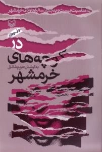 در کوچه های خرمشهر