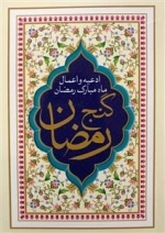 ادعیه و اعمال ماه مبارک رمضان
