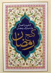 ادعیه و اعمال ماه مبارک رمضان