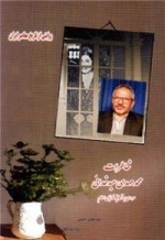 خاطرات محمد مهدی عبد خدایی