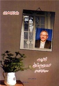 خاطرات محمد مهدی عبد خدایی