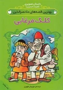 کلک مرغابی - بهترین قصه های ملانصرالدین