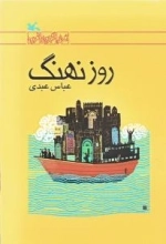 روز نهنگ