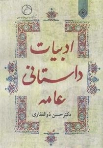 ادبیات داستانی عامه