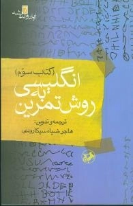 انگلیسی به روش تمرین - کتاب سوم
