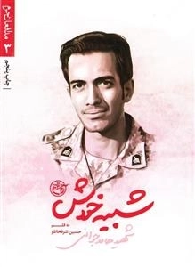 مدافعان حرم 3 - شبیه خودش: شهید حامد جوانی