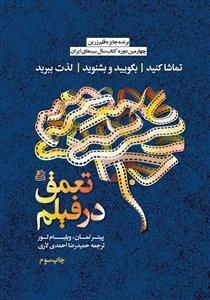 تعمق در فیلم : تماشا کنید، بگویید و بشنوید، لذت ببرید