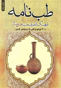 فرهنگ الفبایی طب اهل بیت (علیهم السلام)